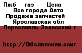 Пжб 12 газ 66 › Цена ­ 100 - Все города Авто » Продажа запчастей   . Ярославская обл.,Переславль-Залесский г.